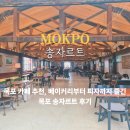 목포 카페 추천 송자르트 대형 카페 피자 방문후기
