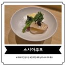 [역삼역 스시오마카세] 재료에 진심이신 한예찬 셰프님의 '스시하쿠초' 주말 런치 후기