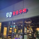 로로참숯구이