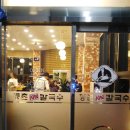 등촌샤브칼국수 세종본점