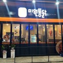 미원통닭전주점