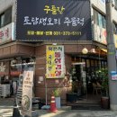 구들장식당 이미지