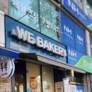WE BAKERY(위베이커리)