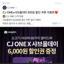 [할인쿠폰정보] cj one 샤브올데이 6,000원 쿠폰 이미지