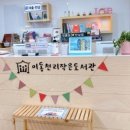 이동천리작은도서관 이미지