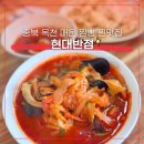 가화길 | 충북 옥천 "현대반점" 매운 짬뽕 옛날 탕수육 찐맛집 내돈내산 추천