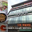 두레전자 | 부모님 모시기 좋은 수원 한정식｜제철쌈밥 또간집 후기 (가족외식 추천)