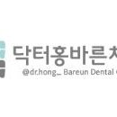 닥터홍바른치과의원 이미지