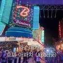 호텔 감(HOTEL GAM) | 라스베가스 가성비 숙소 호텔 아파치 Hotel Apache 리뷰 (feat. 유령이 나오는 호텔)