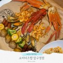 쇼미더크랩 압구정점 | 압구정 로데오 맛집 추천 쇼미더크랩 압구정점 패밀리 후기