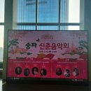 신춘음악회 | 2026 송파 신춘음악회 감동의무대 관람 후기