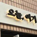 오늘 여기 이미지