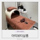 아띠살롱 | 전주 삼천동 다이어트 체형순환관리 에어바디 아띠뷰티살롱 방문 후기