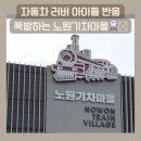 자동차마을 | 노원기차마을 후기｜자동차 러버 아이랑 가기 좋은 실내 및 실외 체험 활동