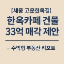 세종스타워시 | [세종 고운동 한옥카페 건물 매각 제안서]by 점포라인 김일호이사의 매각 제안서