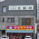 별미돼지국밥 | [권선동 맛집 안녕돼지국밥] 진하고 구수한 돼지국밥 &amp; 별미 돼지우동 내돈내산 후기