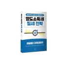 (도서 소개) 양도박사 송견근과 함께하는 양도소득세 절세 전략