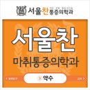 서울찬마취통증의학과의원 이미지
