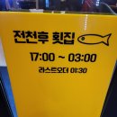 전천후횟집 이미지