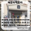 핸드드립 커피와 라떼아트 | 메모리팩토리/세과영과 국제고 앞 대형베이커리카페, 핸드드립커피 및 카페라떼아트 굿