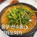 전라도미가 | [광주법원맛집]오리탕이 여전히 맛있는 전라도미가 솔직방문후기(feat.회사돈내먹)
