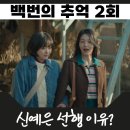 돈뭉치 | 백번의 추억 2회 신예은 곰인형 돈뭉치 사연 무엇? 관전포인트