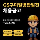 (주)지에스구미열병합발전 | GS구미열병합발전 신입채용 (발전효율, 공무) 채용공고 ~26년 6월 28일 마감