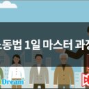 (주)e-대일 | 현직 노무사에게 배우는 리얼 실무 중심 노동법 핵심정리/노동법 1일 마스터과정 (12/1)