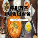 유미카츠 세종다정점