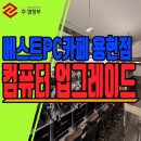 베스트피씨카페 용현점 | 초고사양 팀룸 완비 신규오픈 베스트 PC방 인천 용현동 미추홀구 i9 RTX4080슈퍼 피시방