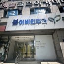 꿈키우다 소아청소년과 봄이비인후과 연합의원 | 대구 일요일 진료가능한 이비인후과 "꿈키우다 소아청소년과 봄이비인후과"