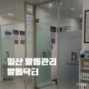 닥터발가락 | 일산 발톱관리 발톱닥터 멍든 발톱 후기