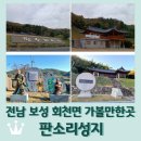 정응민생가주차장 | 전남 보성 가볼만한곳 &lt;판소리성지&gt; 2024년 12월 토요상설 락樂 프로그램
