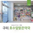 호수앞맑은약국 | 구리 호수앞맑은약국
