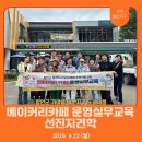 도동문화마을협동조합 | [함안군 도시재생지원센터] 가야 말산지구/ 베이커리 카페 운영실무교육 선진지 견학(대구)