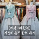 착한구두인천 | [마깃고리한복] 인천 주안 가성비 혼주한복 계약후기 | 지인할인