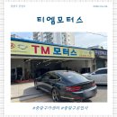 티엠모터스 - 당진시 원당로 127 | 티엠모터스