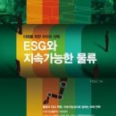 [신간안내] ESG와 지속가능한 물류: 미래를 위한 우리의 선택 이미지