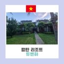 행복하 개 | 베트남 나트랑 깜란 리조트 듀엔하 풀보드 숙박 후기 조식 중식 석식 포함