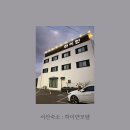 모텔 하이얀 이미지