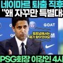 네이마르 방출후 이강인 단독미팅?! PSG회장 이강인 특별대우 하는 이유 밝혔다!! 프랑스 언론 발칵!! 이미지