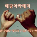 예담 아카데미 이미지