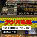 아키하바라 | 도쿄 아키하바라 굿즈샵 후기 :: 라디오회관, 라신반, 애니메이트