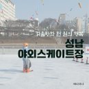 야구장 야외화장실 | 성남 탄천 야외스케이트장 예매 주차 정보 :: 겨울방학 천 원의 행복