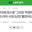 [인터뷰] 정수환 "그리운 '막영애', 웹드라마 시대 3년만 빨랐어도" 이미지