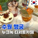 행복가득하우스 | 행궁동카페추천 [누크녹카라멜하우스] 내돈내산 디저트맛집 후기