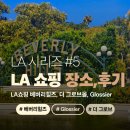 더힐즈뷰티 | [LA여행 #5]LA 핫플! 베버리힐즈 & Glossier, 더 그로브 몰까지 쇼핑 꿀팁