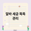 슬기로운 세금 절약생활 이미지