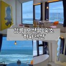 강릉 하파펜션 | 🌊 강릉 사천진해변 감성 숙소, 하파펜션 301호 숙박 리뷰 &amp; 강릉 여행 꿀팁 💛