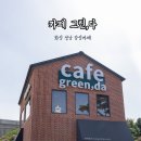화성-정남-3호 | 화성 정남 카페 그린다 정원 감성 카페 방문 후기